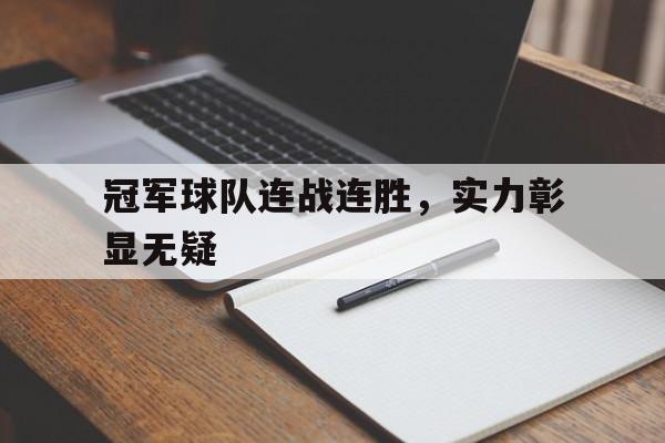 关于冠军球队连战连胜，实力彰显无疑的信息