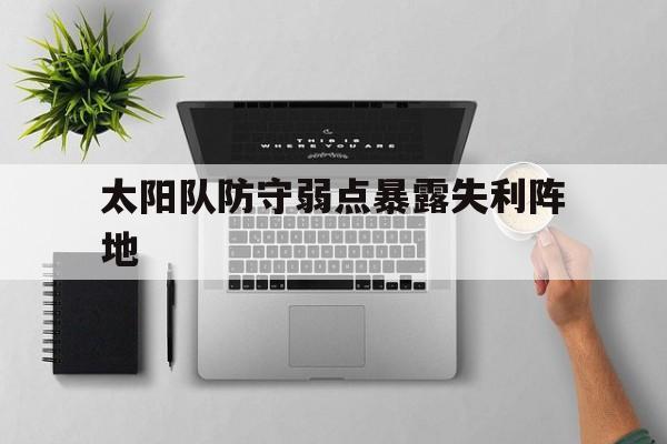 太阳队防守弱点暴露失利阵地