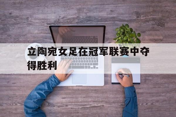立陶宛女足在冠军联赛中夺得胜利
