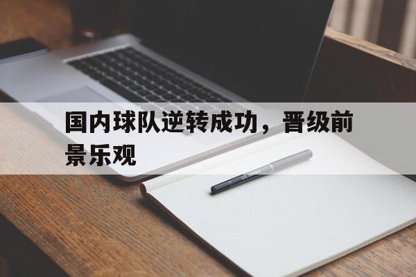 国内球队逆转成功，晋级前景乐观