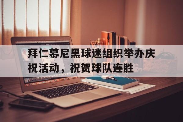 拜仁慕尼黑球迷组织举办庆祝活动，祝贺球队连胜的简单介绍