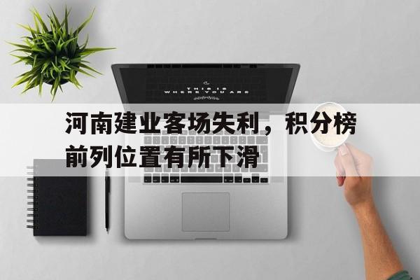 河南建业客场失利，积分榜前列位置有所下滑的简单介绍