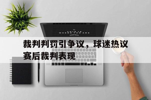 裁判判罚引争议，球迷热议赛后裁判表现